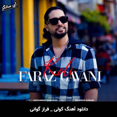 دانلود آهنگ کولی فراز گوانی 